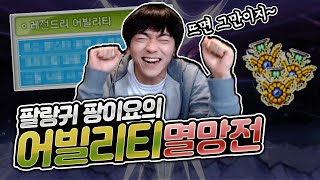 아직도 어떤게 좋은지 모르겠네요 [팡이요,  메이플스토리]