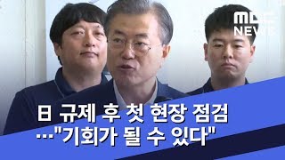 日 규제 후 첫 현장 점검…"기회가 될 수 있다" (2019.08.08/뉴스투데이/MBC)