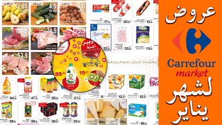 Catalogue Carrefour Market maroc janvier 2020 | عروض كارفور ماركت يناير