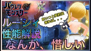 【バクレツモンスター】ルーシィ性能解説！精霊で遠距離からぶちのめす！2vs2や共闘向き！?