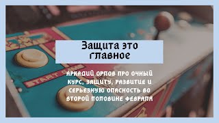 Аркадий Орлов о программе очного курса и днях темных в феврале
