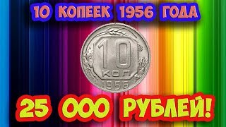 10 копеек 1956 года. Как распознать редкую дорогую разновидность этой монеты. Ее стоимость.