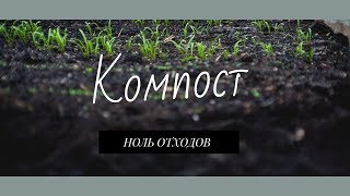 КОМПОСТ в квартире? Почему ОРГАНИКЕ не место на СВАЛКЕ | НОЛЬ ОТХОДОВ