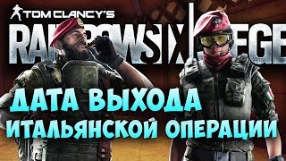 ДАТА ВЫХОДА ИТАЛЬЯНСКИХ ОПЕРАТИВНИКОВ И НОВОЙ КАРТЫ. Rainbow Six siege