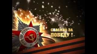 Спасибо за Победу!
