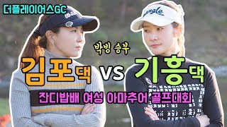 박빙의 승부, 춘천 더플레이어스CC에서 펼쳐진 잔디밥배 여성 아마추어 최강전