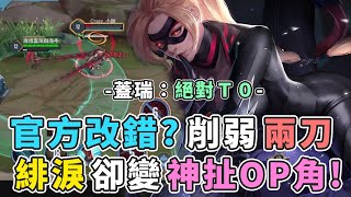 傳說對決｜『官方改錯？』削弱兩刀，卻讓緋淚成了無腦角色！【Gary蓋瑞】
