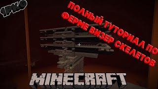 ФЕРМА ВИЗЕР СКЕЛЕТОВ. ТУТОРИАЛ(TUTORIAL) 1PKG MINECRAFT
