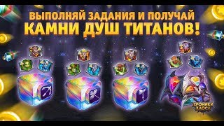 Дети пророчеств, специальное событие ивент на камни душ титанов в игре Хроники Хаоса