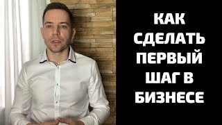 С чего начать бизнес. Начните делать новые действия в жизни. Александр Белоусов