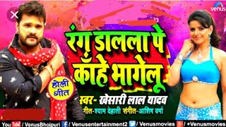Rang dala la par kahe bhagelu||Khesari lal superhit holi full video song 2019||Lions king