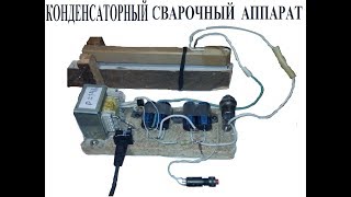 Конденсаторная точечная контактная сварка