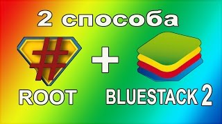 РУТ права на Bluestacks 2.5 (Декабрь 2016) Два простых способа как получить ROOT на Блюстакс