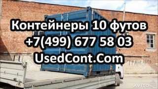 контейнер 10 тонн цена, контейнер 10 кубов, контейнер 10 футов цена, купить 10 тонный контейнер, куп
