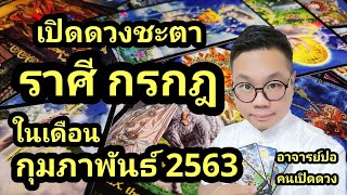เปิดดวงชะตา ราศีกรกฎ ในเดือน กุมภาพันธ์ 2563 I อาจารย์ปอคนเปิดดวง