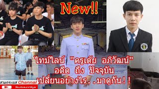 ไทม์ไลน์ ประวัติ "ครูเต้ย อภิวัฒน์ "อดีตจนถึง ปัจุบัน ฉบับสมบูรณ์