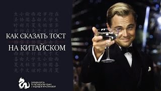 Как сказать ТОСТ на китайском языке?