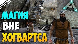 Выживание на х3 в АРК #3 | Магия и не только! | Развитие в ARK