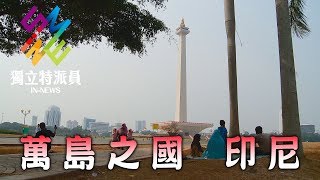 獨立特派員 第510集 (策馬新南向-萬島之國 印尼)