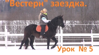 Вестерн заездка. Урок №5. Посадка верхом.
