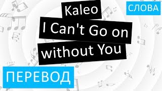 Kaleo - I Can't Go on without You Перевод песни на русский Текст Слова