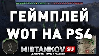 Геймплей World of Tanks на PS4 (WOT beta gameplay)