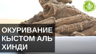Окуривание кыстом аль хинди | Обучение Хиджаме