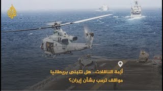 ?? لندن ترفض تبادل السفن المحتجزة مع إيران.. ما الخيارات؟
