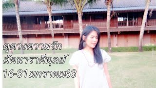 ✨ดูดวงความรักราศีตุลย์✨มีขัดกันบ้างแต่ยังรักเหมือนเดิม/คนรักเก่า​ กลับมาพูดคุยกันอีกครั้ง?