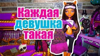 КАЖДАЯ ДЕВОЧКА ТАКАЯ! stop Motion monster High стоп моушен / монстер хай