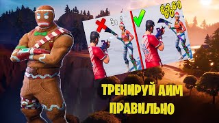 КАК ТРЕНИРОВАТЬ АИМ В ФОРТНАЙТ 11 СЕЗОН ГЛАВА 2