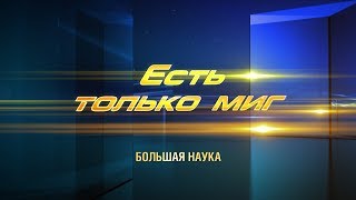 Есть только миг. Космос. 16 ноября 2019.