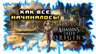 Assassin's creed Origins! #20 Смерть Филакитам! Легендарный Костюм!