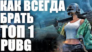 КАК ВСЕГДА БРАТЬ ТОП 1 В PUBG LITE? СОВЕТЫ ПО ПУБГ ЛАЙТ