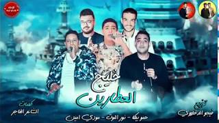 مهرجان خليج العطارين | حمو بيكا - نور التوت - مودي امين - توزيع فيجو الدخلاوي | 2018