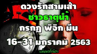 #ธาตุน้ำ (ดวงรักสามเส้า) กรกฎ พิจิก มีน 16 - 31 มกราคม 2563
