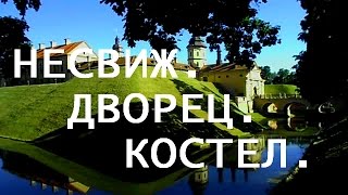 БЕЛАРУСЬ/НЕСВИЖСКИЙ ЗАМОК/ЭКСКУРСИЯ