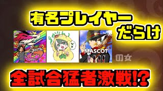 【城ドラ】対戦相手有名プレイヤーだらけ!?なガチソロ【城とドラゴン｜タイガ】