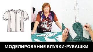 Моделирование блузки-рубашки Создаем комплект одежды из асимметричной юбки жилетки и блузки Часть 1