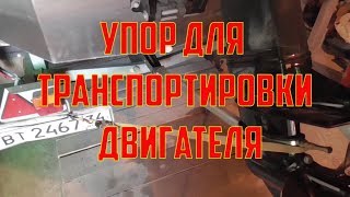 Упор для транспортировки лодочного мотора