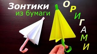 Оригами зонтики из бумаги - Своими руками