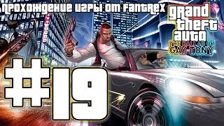 Прохождение GTA 4 EFLC: The Ballad of Gay Tony: Миссия #19 - Номер 3
