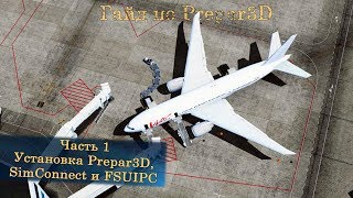 Гайд по Prepar3D v4. Часть 1. Установка Prepar3D, SimConnect и FSUIPC.