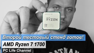 Привет AMD Ryzen и что будет в новом стенде