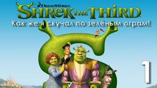 Шрек 3 | Shrek 3 (Shrek The Third) Прохождение Часть 1 Как же Я любил Шрека!