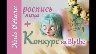 Кукла Blythe, карвинг и роспись лица. Конкурс на кастом Blythe. Часть 1.