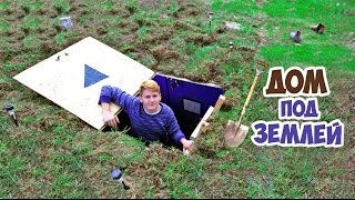 ДОМ ПОД ЗЕМЛЕЙ - DIY