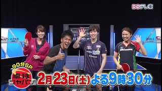卓球ジャパン！【90分拡大版！東京五輪新種目の世界王者は日本にいるSP】