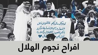 افراح نجوم الهلال بعد حسم لقب الدوري السعودي و رسالتهم لجماهير الزعيم