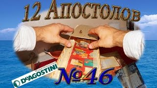 "12 Апостолов". Обзор журнала от ДеАгостини (DeAgostini) №46 В рубриках конфликт с Турцией XIXв.